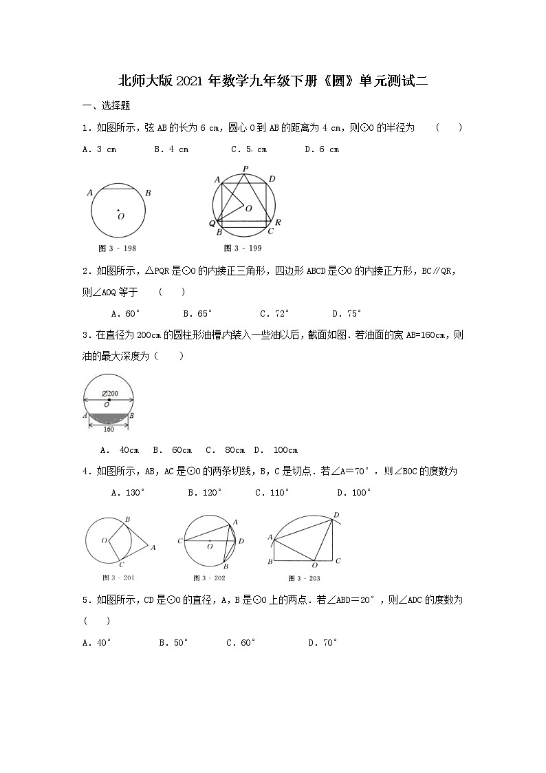 北师大版2021年数学九年级下册《圆》单元测试二（含答案）01