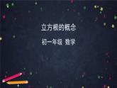 七年级数学（人教版）—立方根的概念-ppt课件