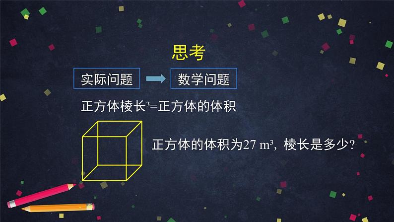 七年级数学（人教版）—立方根的概念-ppt课件06