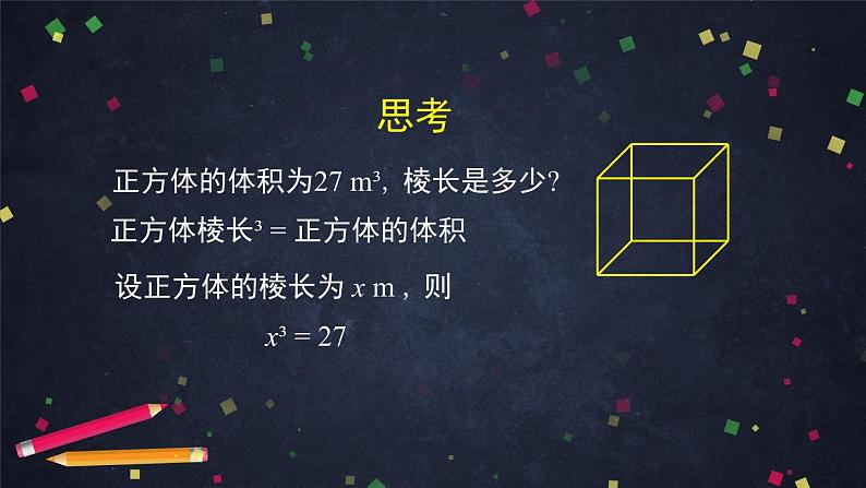 七年级数学（人教版）—立方根的概念-ppt课件07