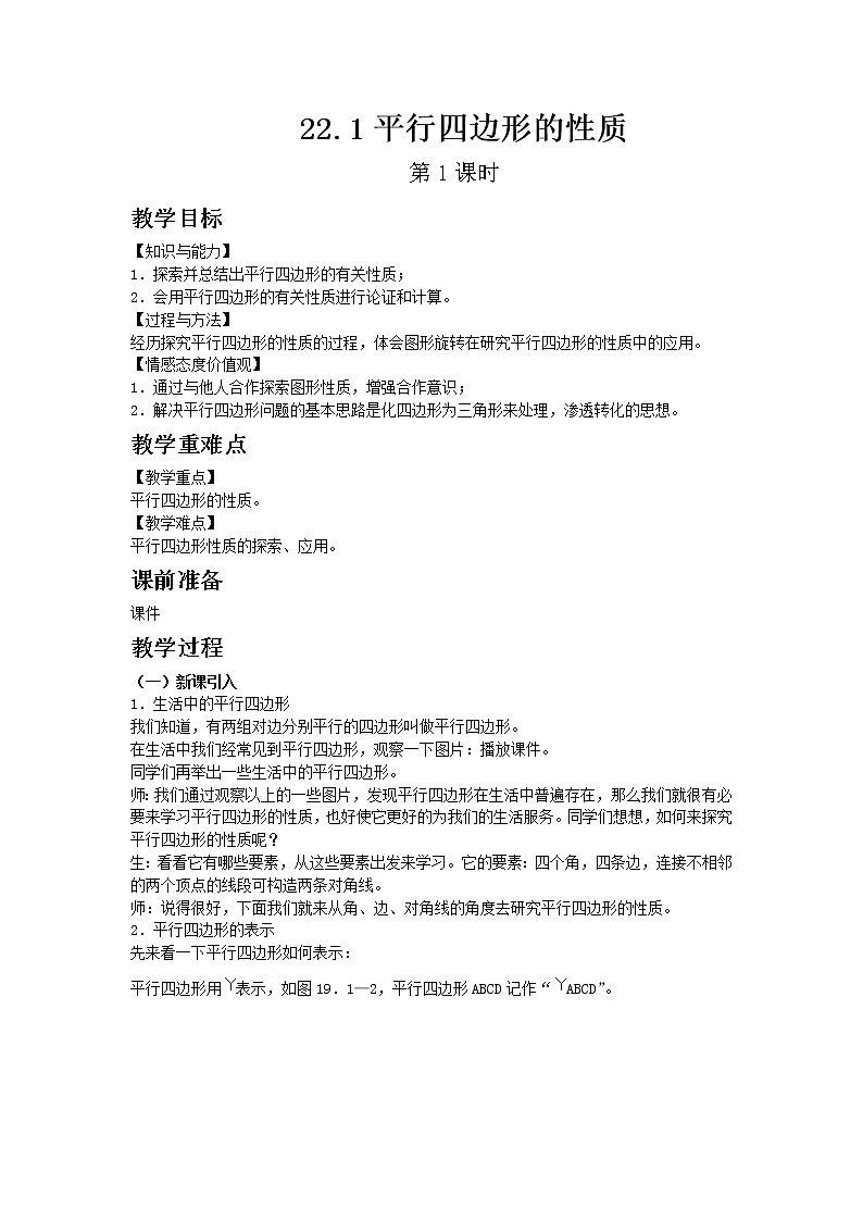 冀教版数学八年级下册22.1 平行四边形的性质 第1课时教案01