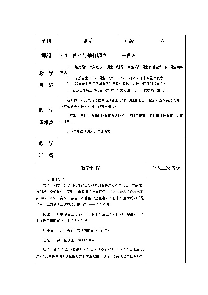 苏科版八年级数学下册7.1 普查与抽样调查教案01