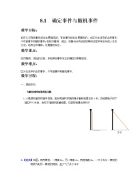 数学8.1 确定事件与随机事件精品教学设计