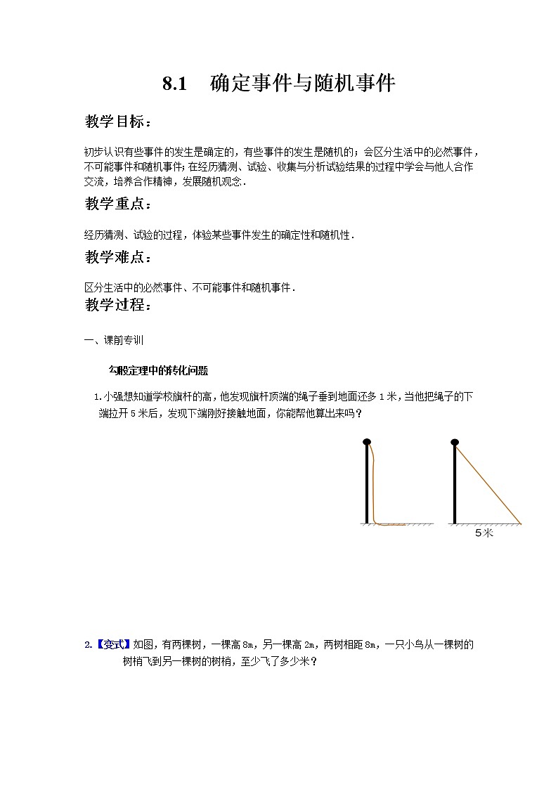 苏科版八年级数学下册8.1 确定事件与随机事件教案01