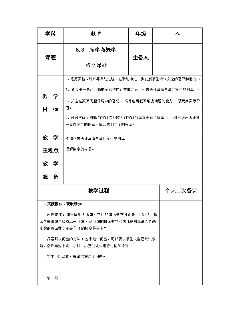 苏科版八年级数学下册8.3 频率与概率（第2课时）教案01