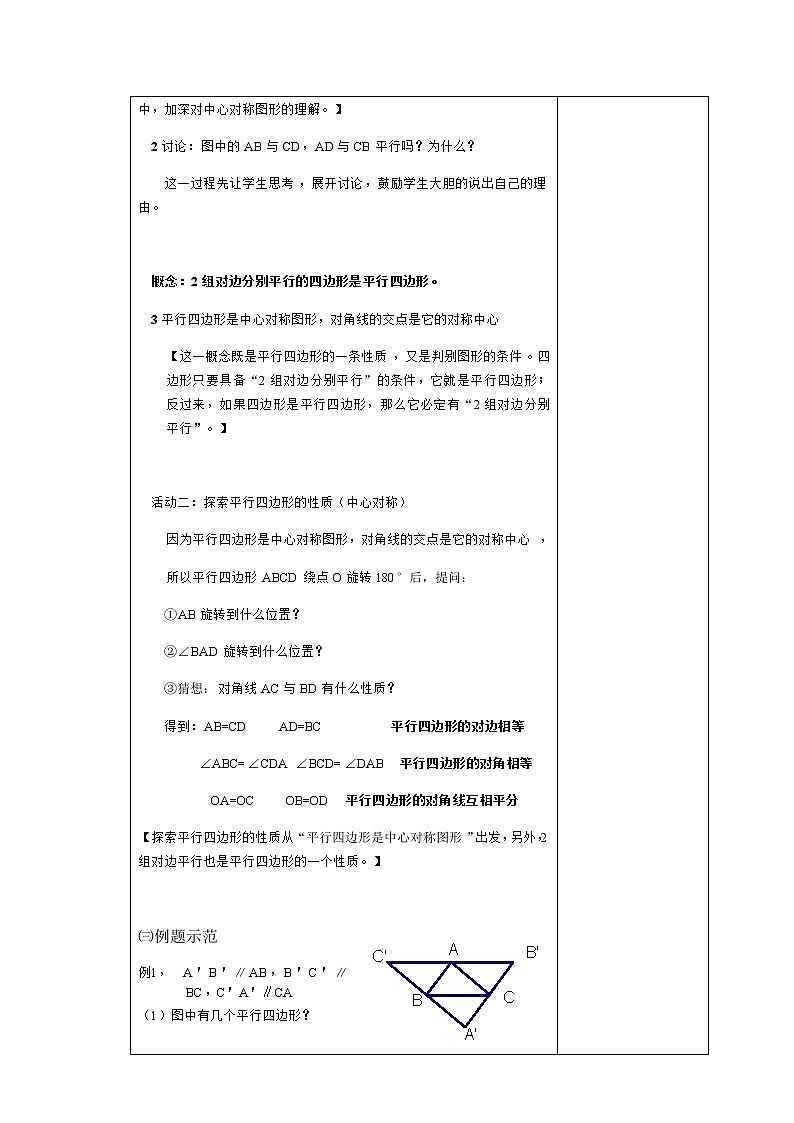 苏科版八年级数学下册9.3平行四边形（第1课时）教案02