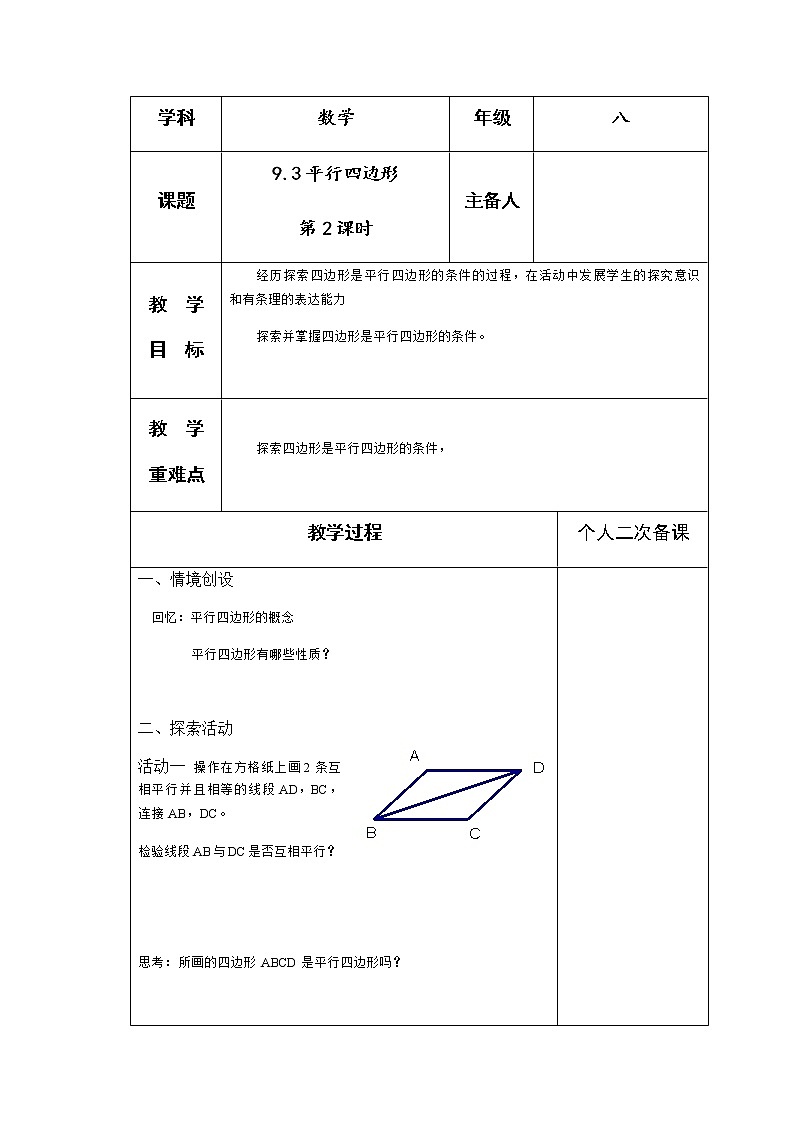 苏科版八年级数学下册9.3平行四边形（第2课时）教案01