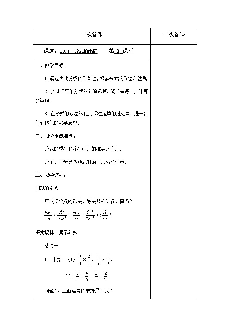 苏科版八年级数学下册10.4分式的乘除（第1课时）教案01