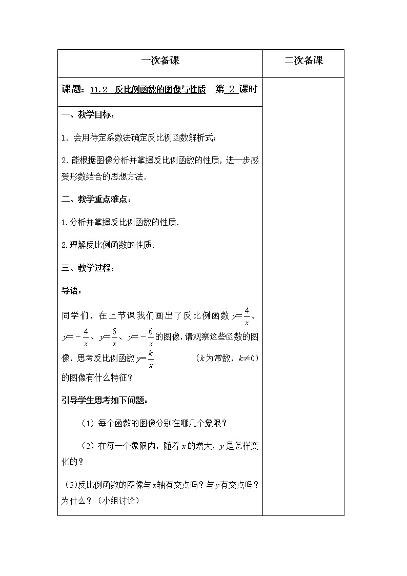苏科版八年级数学下册11.2反比例函数的图像与性质（第2课时）教案01