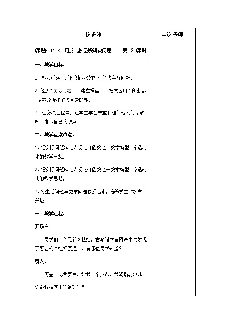 苏科版八年级数学下册11.3用反比例函数解决问题（第2课时）教案01