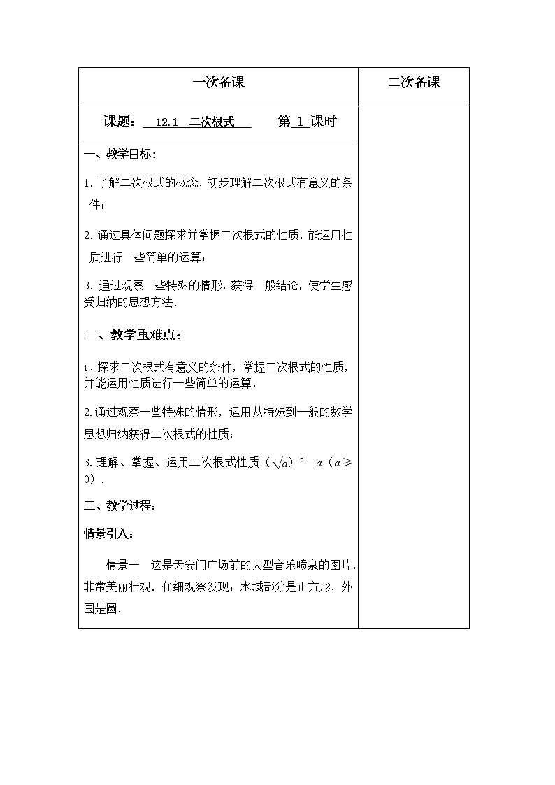 苏科版八年级数学下册12.1二次根式（第1课时）教案01