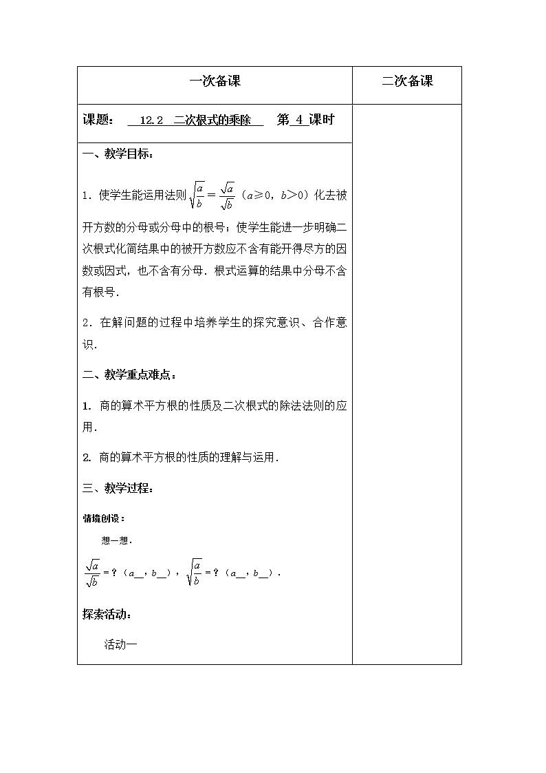 苏科版八年级数学下册12.2二次根式的乘除（第4课时）教案01