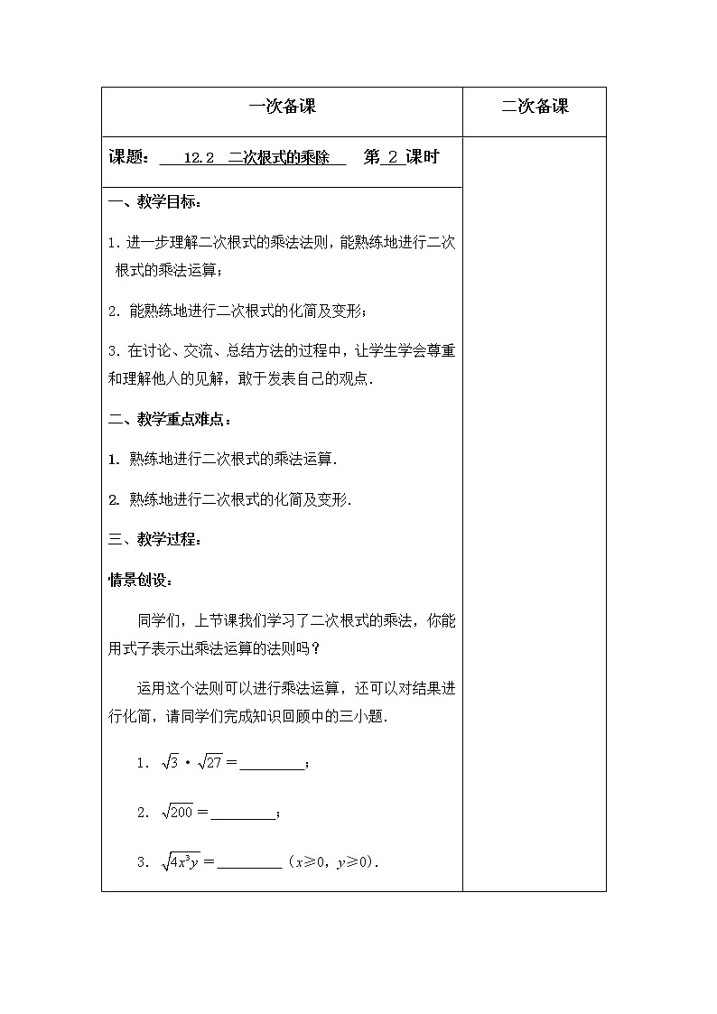 苏科版八年级数学下册12.2二次根式的乘除（第2课时）教案01