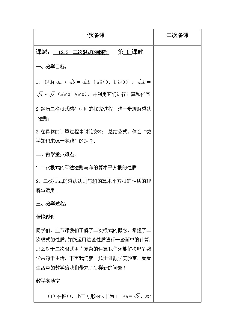 苏科版八年级数学下册12.2二次根式的乘除（第1课时）教案01