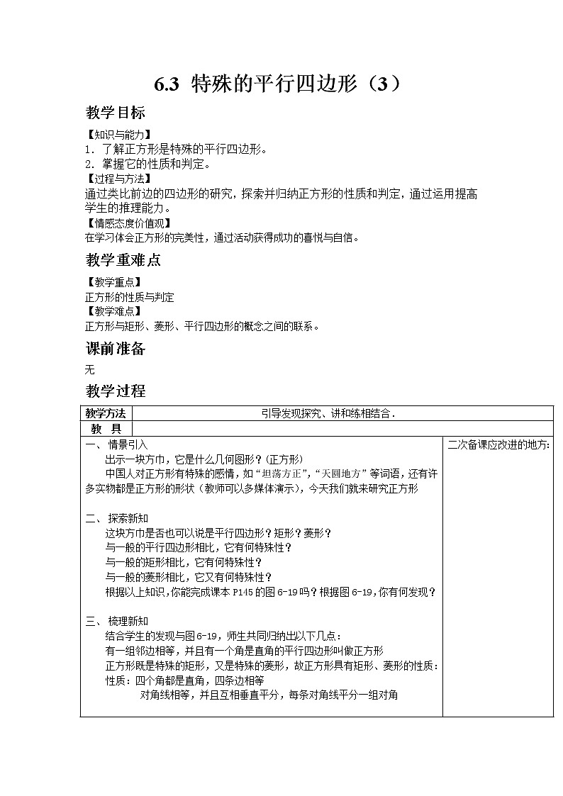 青岛版数学八年级下册6.3 特殊的平行四边形（3）教案01