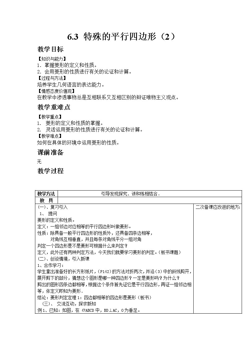 青岛版数学八年级下册6.3 特殊的平行四边形（2）教案01