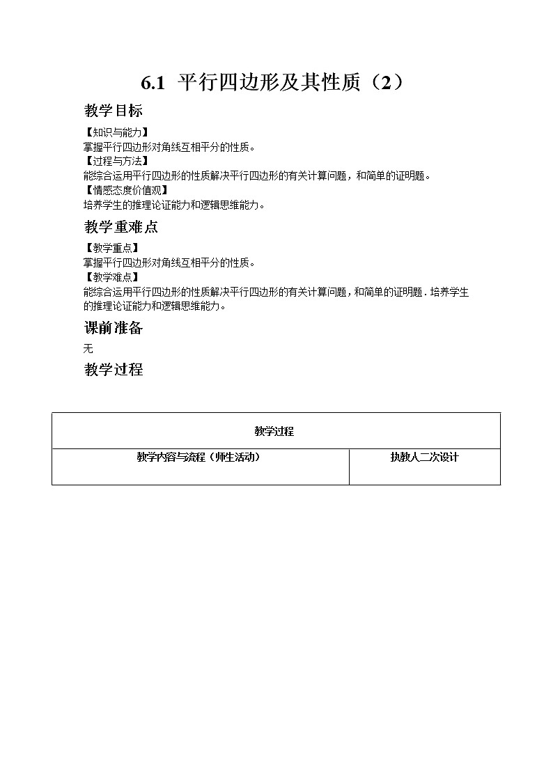 青岛版数学八年级下册6.1 平行四边形及其性质（2）教案01