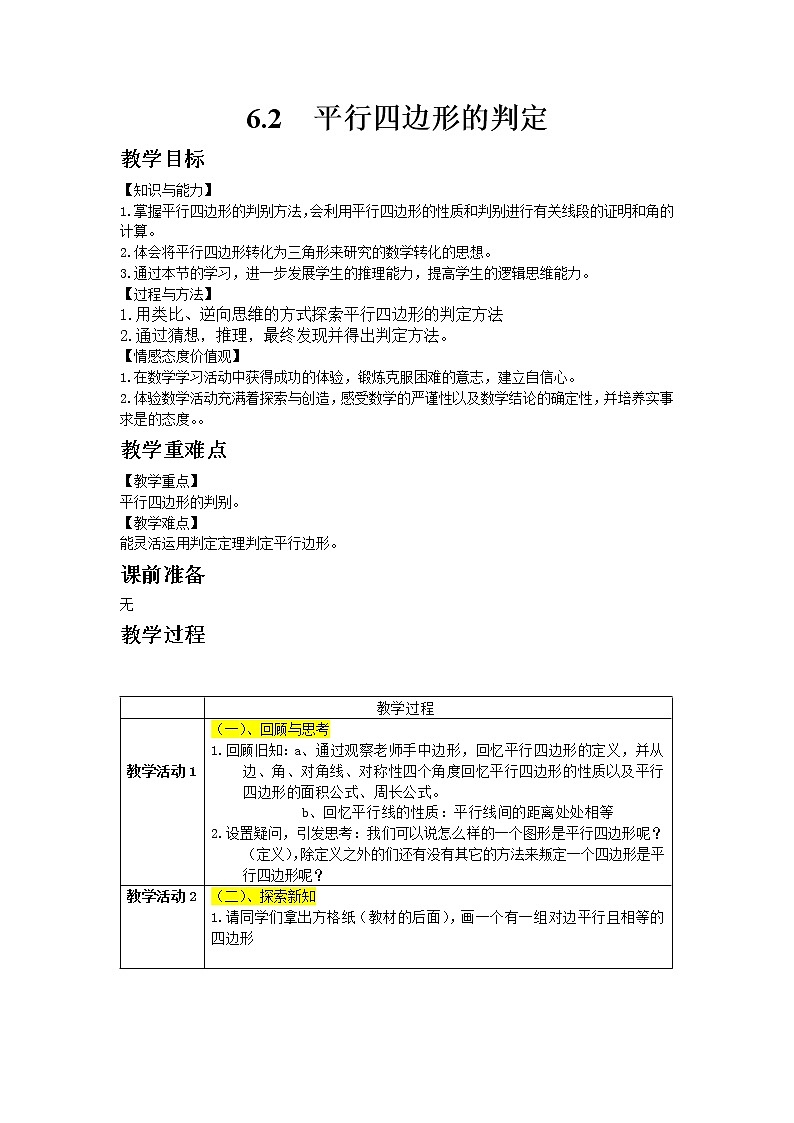 青岛版数学八年级下册6.2 平行四边形的判定教案01