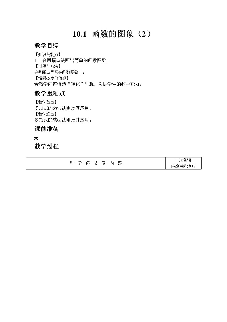 青岛版数学八年级下册10.1 函数的图象（2）教案01