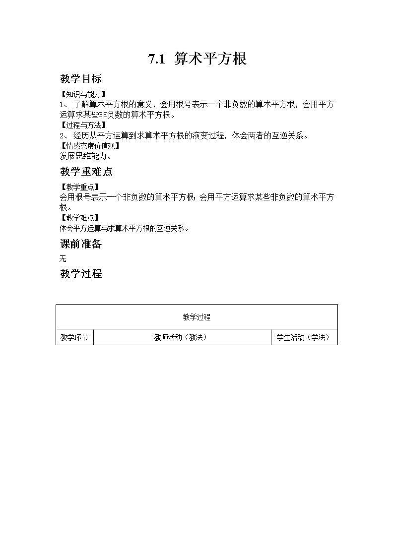 青岛版数学八年级下册7.1 算术平方根教案01