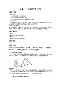 初中数学6.4 三角形的中位线定理精品教案设计