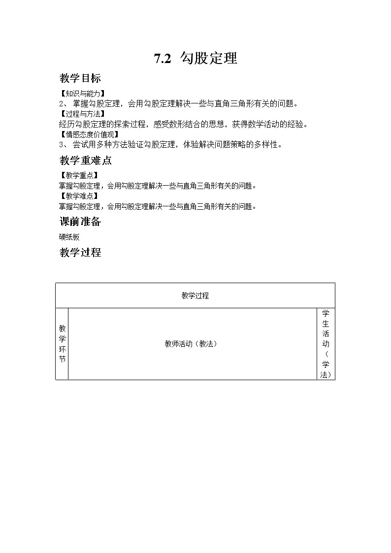 青岛版数学八年级下册7.2 勾股定理教案01