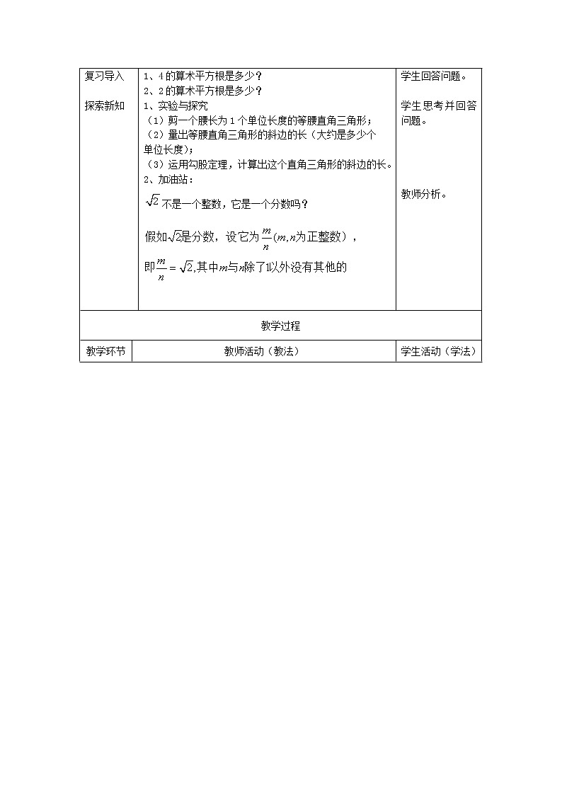 青岛版数学八年级下册7.3 √2是无理数吗教案02