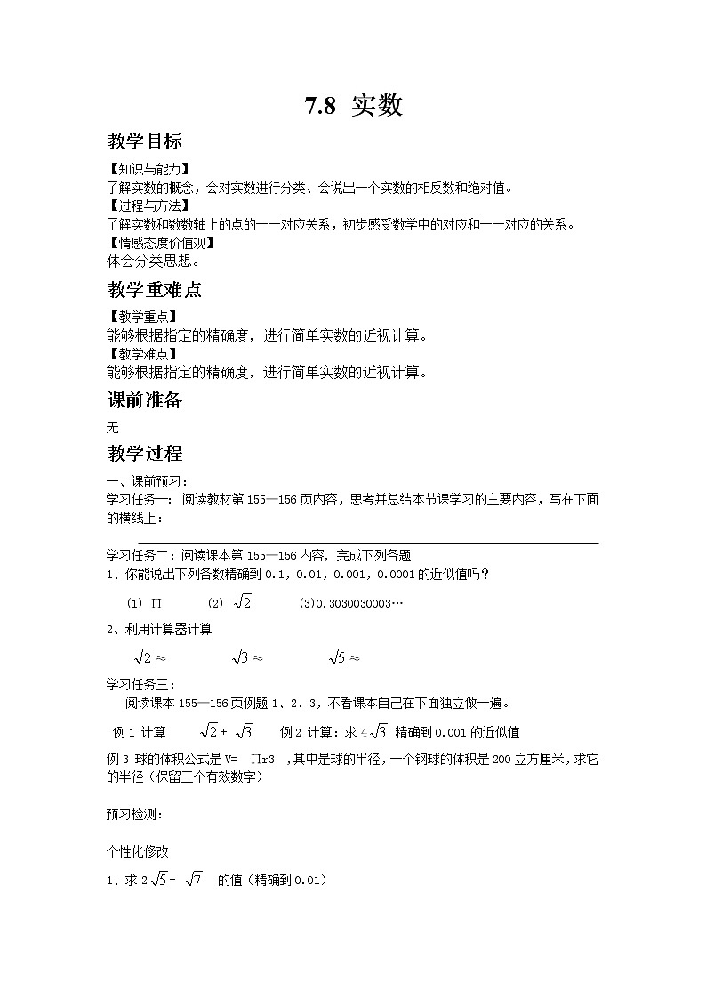 青岛版数学八年级下册7.8 实数教案01