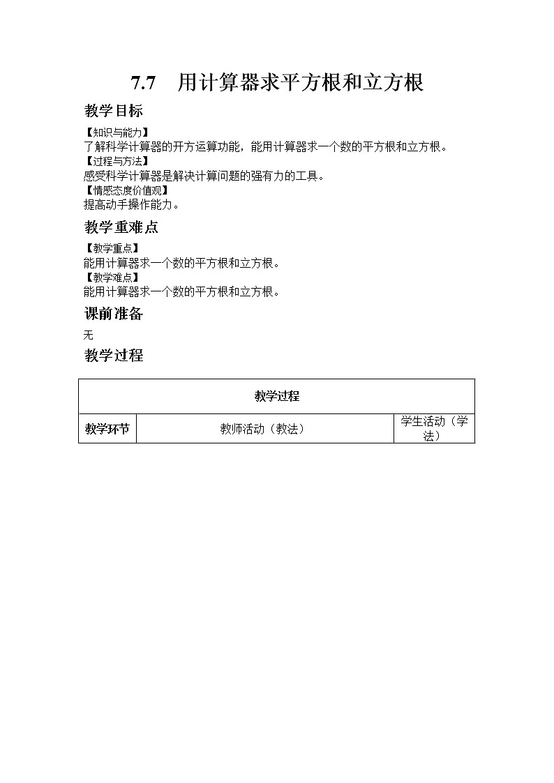 青岛版数学八年级下册7.7 用计算器求平方根和立方根教案01