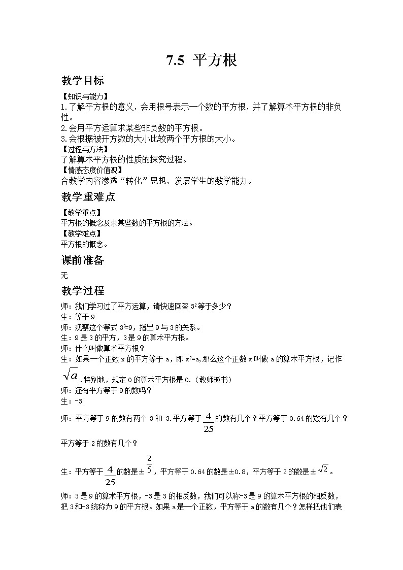 青岛版数学八年级下册7.5 平方根教案01