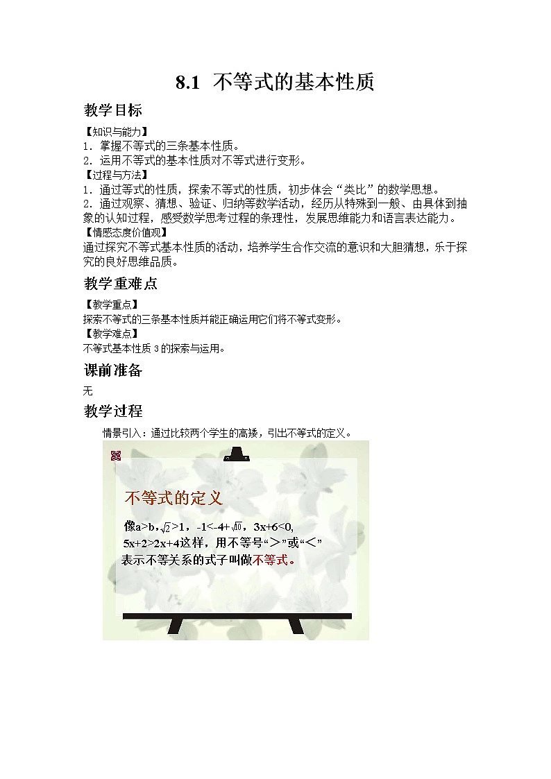 青岛版数学八年级下册8.1 不等式的基本性质教案01
