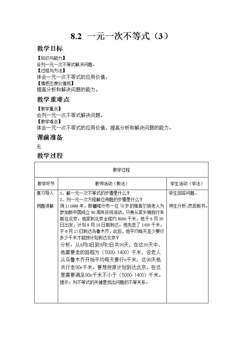 青岛版数学八年级下册8.2 一元一次不等式（3）教案第1页