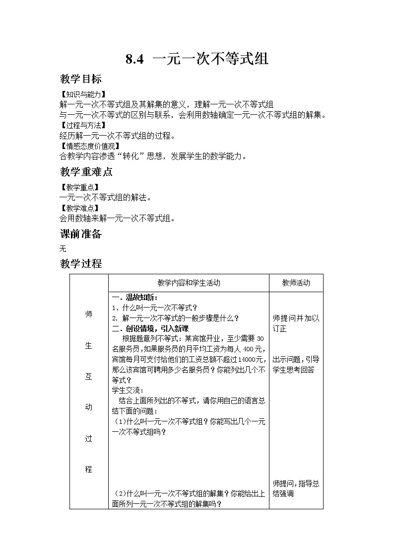 青岛版数学八年级下册8.4 一元一次不等式组教案01
