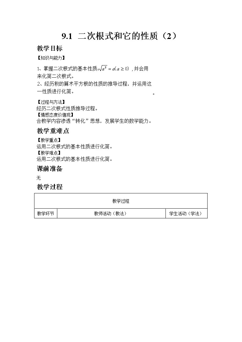 青岛版数学八年级下册9.1 二次根式和它的性质（2）教案01