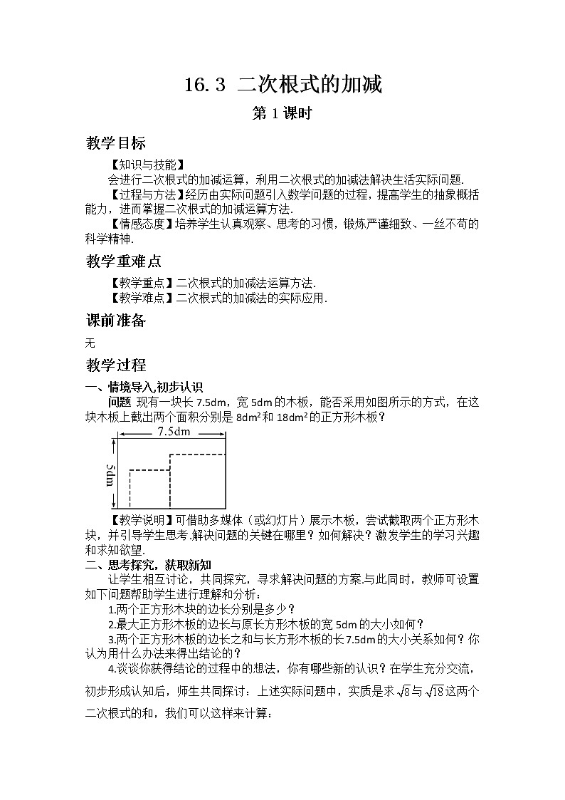 青岛版数学八年级下册9.2二次根式的加法与减法（1）教案01
