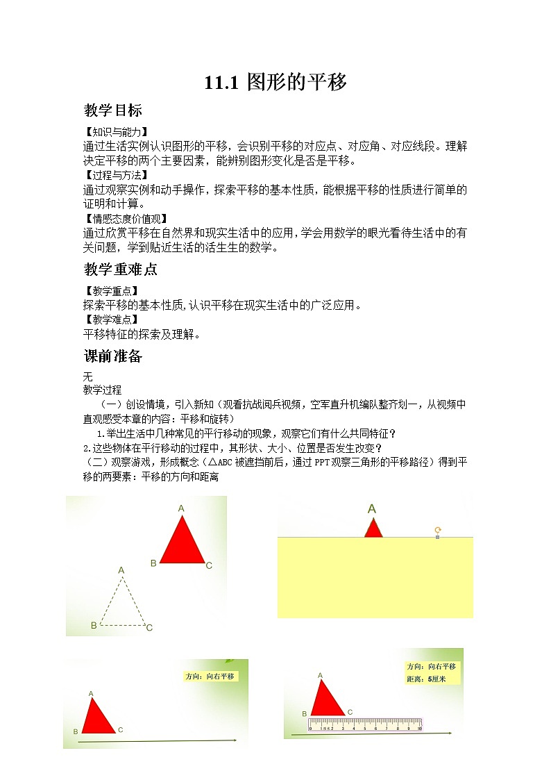 青岛版数学八年级下册11.1 图形的平移教案01