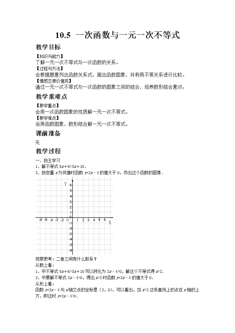 青岛版数学八年级下册10.5 一次函数与一元一次不等式教案01