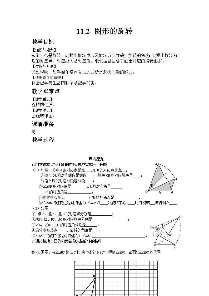 青岛版数学八年级下册11.2 图形的旋转教案01