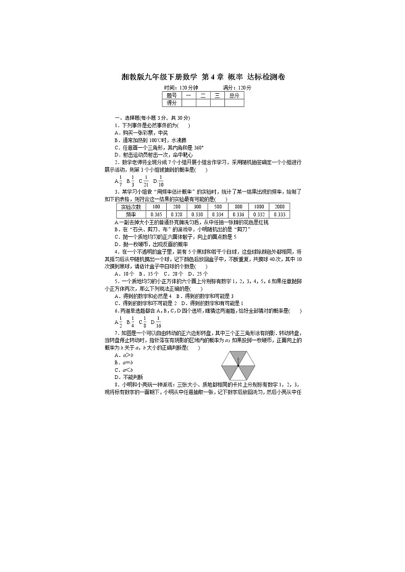 2021年湘教版九年级数学下册 概率 单元测试卷二（含答案）01