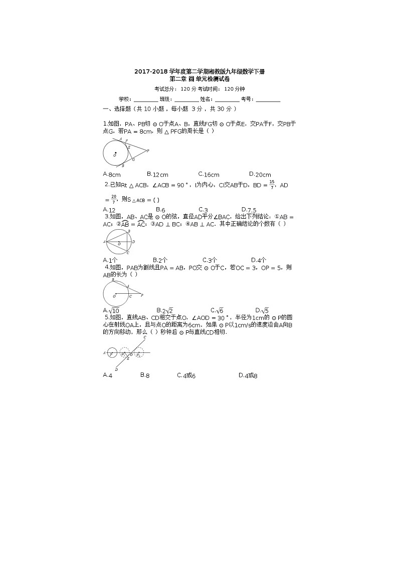 2021年湘教版九年级数学下册 圆 单元测试卷五（含答案）01