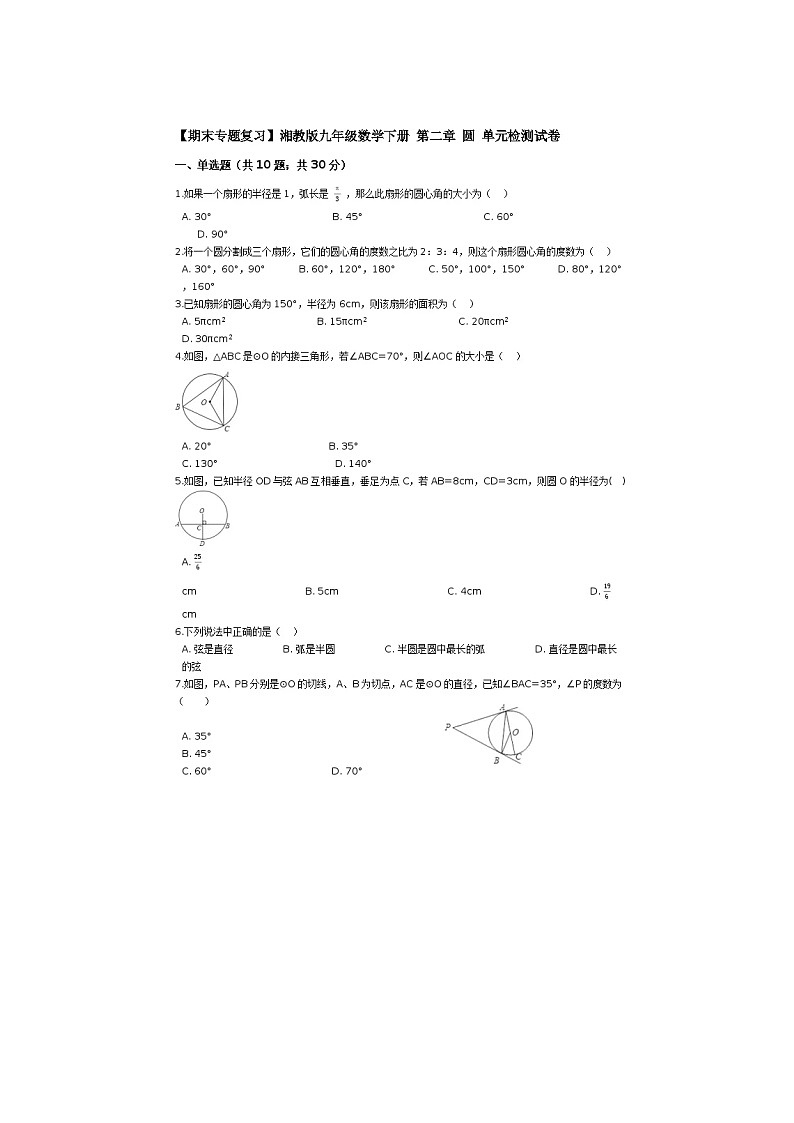 2021年湘教版九年级数学下册 圆 单元测试卷三（含答案）01
