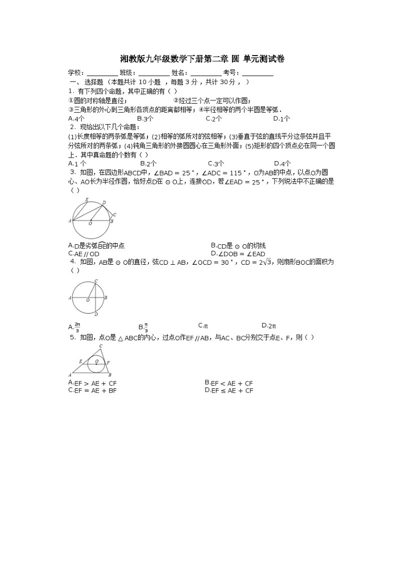 2021年湘教版九年级数学下册 圆 单元测试卷一（含答案）01