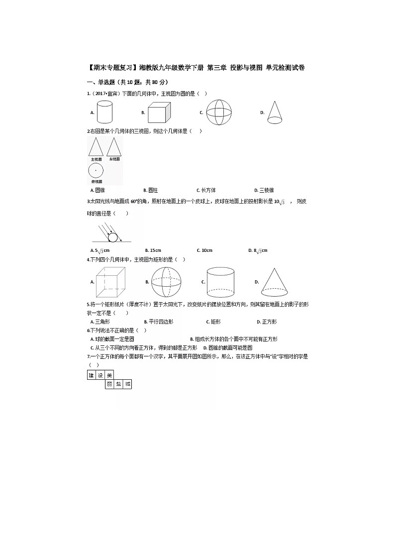 2021年湘教版九年级数学下册 投影与视图 单元测试卷四（含答案）01