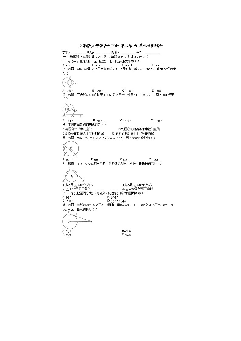 2021年湘教版九年级数学下册 圆 单元测试卷二（含答案）01
