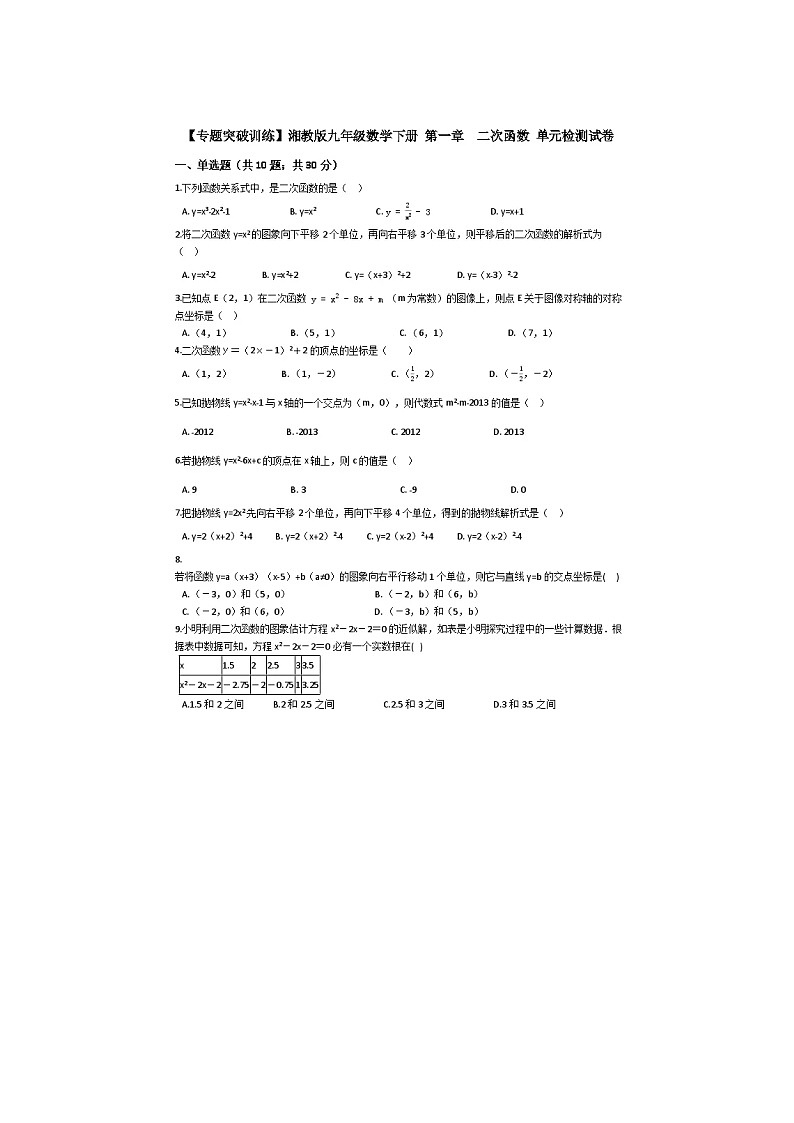 2021年湘教版九年级数学下册 二次函数 单元检测卷一（含答案）01