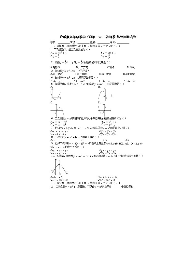 2021年湘教版九年级数学下册 二次函数 单元检测卷二（含答案）01