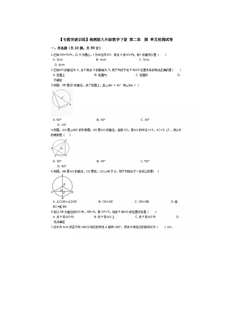 2021年湘教版九年级数学下册 圆 单元测试卷四（含答案）01