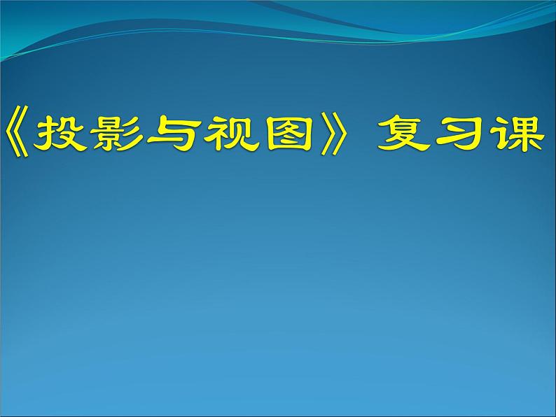 《第29章 投影与视图》复习课教学课件第1页