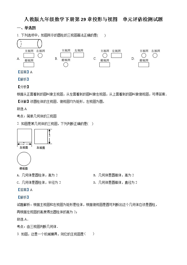 人教版数学九年级下册 第29章 投影与视图单元评估检测试题（解析版）01