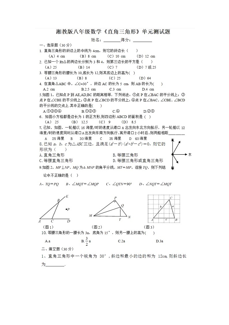 2021年湘教版八年级数学下册 直角三角形 单元测试卷三（无答案）01